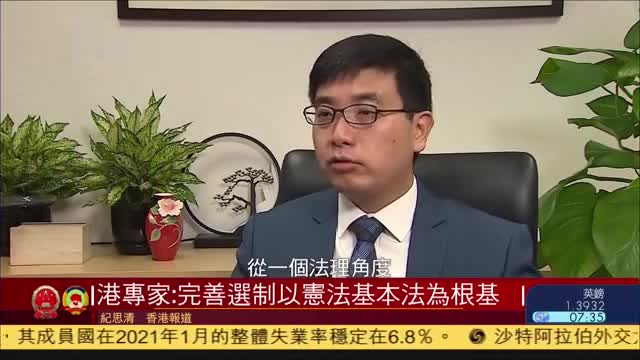 香港专家李浩然完善选制以宪法基本法为根基