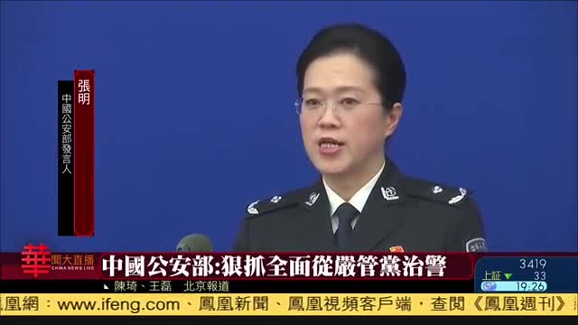 中国公安部：坚决维护国家政治安全