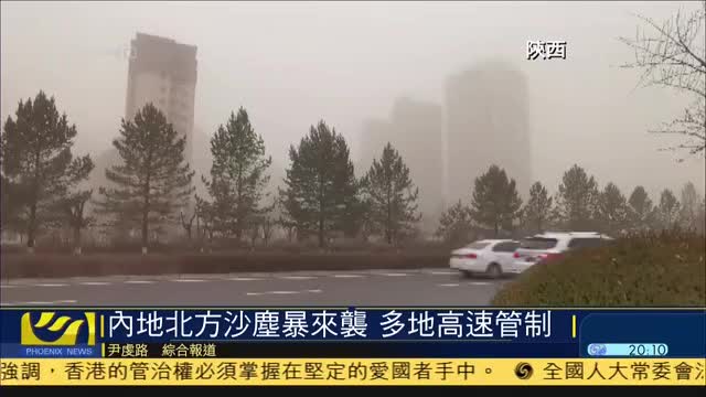 内地北方沙尘暴来袭,多地高速管制