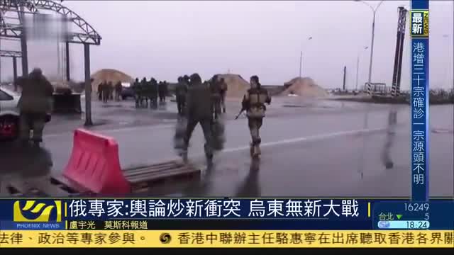 俄罗斯专家：舆论炒作新矛盾 东乌暂无新大战