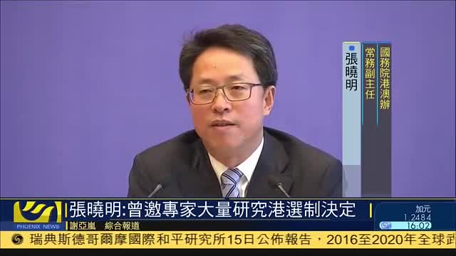 张晓明：曾邀专家大量研究香港选制决定