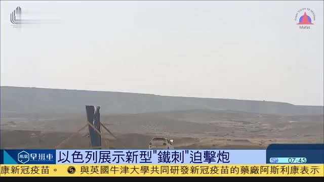 以色列展示新型“铁刺”迫击炮