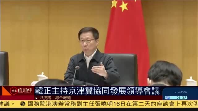 韩正主持京津冀协同发展领导会议