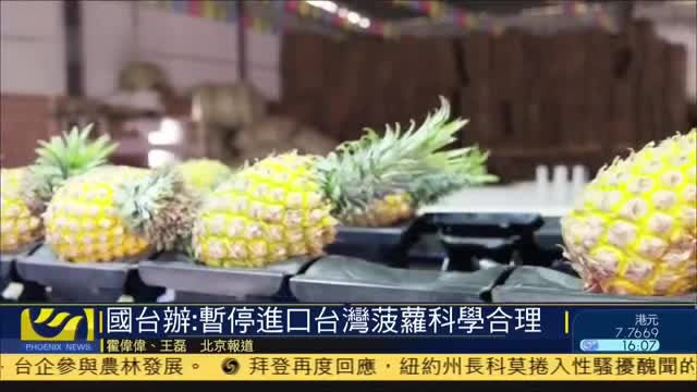 国台办：暂停进口台湾菠萝科学合理