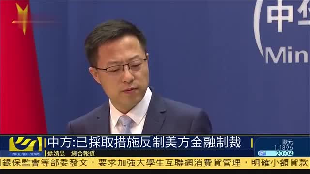 中国外交部：已采取措施反制美方金融制裁