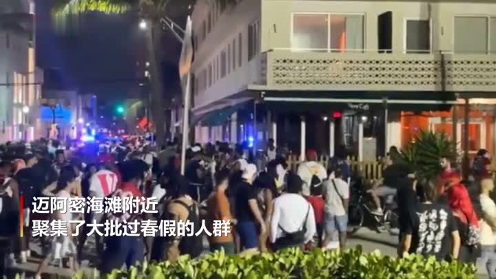 美国迈阿密海滩人群扎堆警方动用胡椒喷雾驱散人群