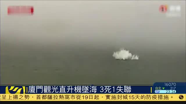 厦门观光直升机坠海,3死1失联
