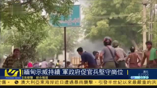 缅甸示威持续,军政府敦促官兵坚守岗位