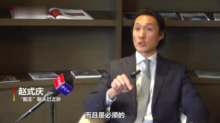 “船王”赵从衍之孙赵式庆：完善香港选举制度是好事 是必须的