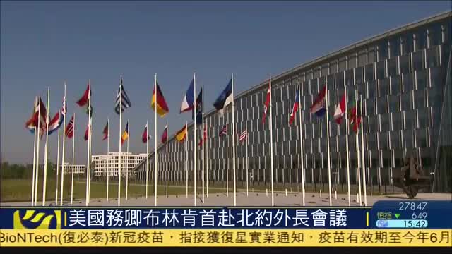 美国国务卿布林肯首赴北约外长会议