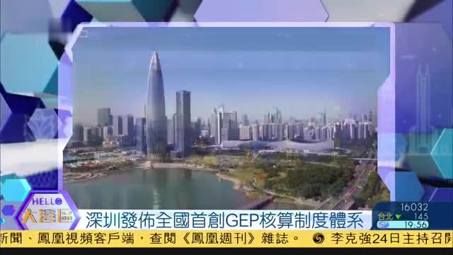 深圳发布全国首创GEP核算制度体系