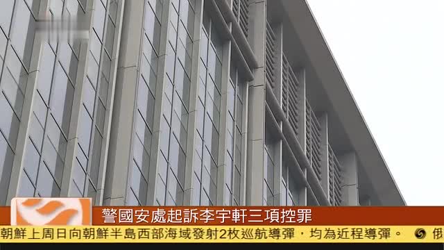 粤语报道,香港警方国安处起诉李宇轩三项控罪