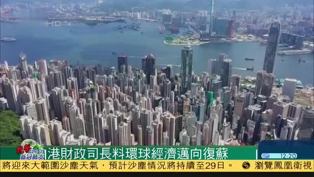 香港财政司司长料环球经济迈向复苏