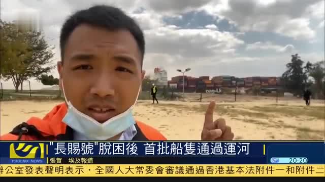 现场报道,“长赐号”脱困后,首批船只通过运河