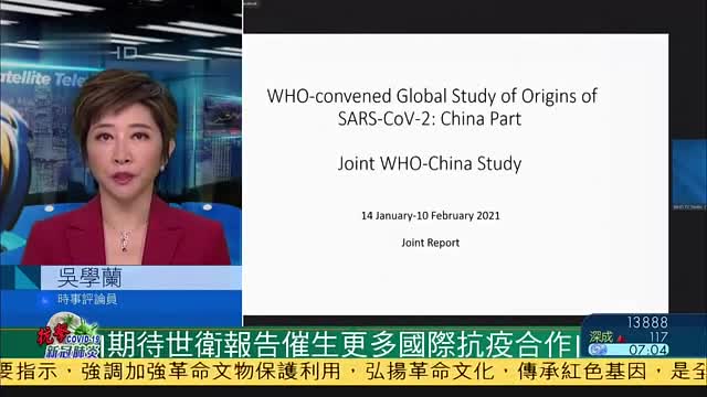 吴学兰：期待世卫报告催生更多国际抗疫合作