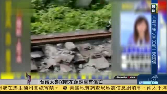 台铁太鲁阁号列车在花莲发生事故有伤亡