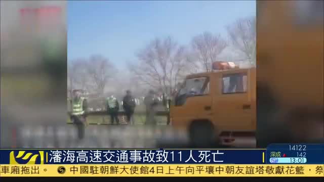 沈海高速交通事故致11人死亡