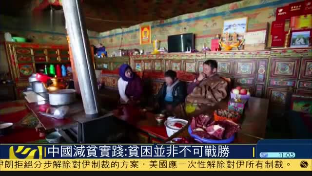 中国减贫实践：贫困并非不可战胜