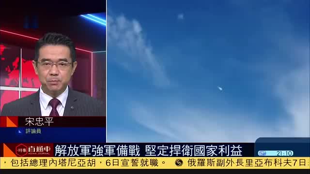 宋忠平解放军强军备战坚定捍卫国家利益