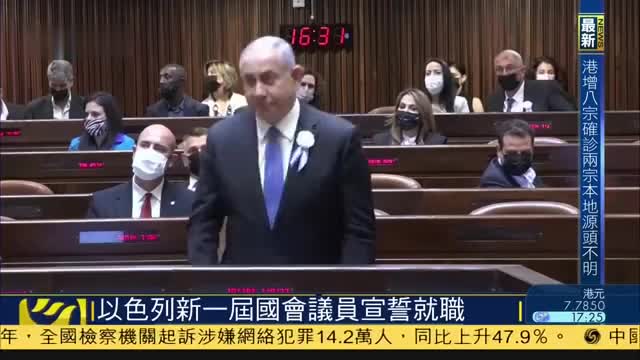 以色列新一届国会议员宣誓就职