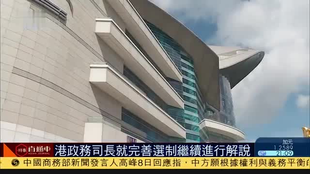 香港政务司长就完善选举制度继续进行解说