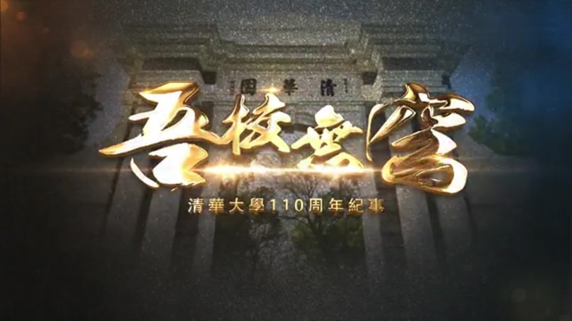 吾校无穹｜清华大学110周年纪事