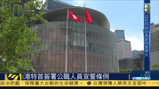 香港特首签署公职人员宣誓条例