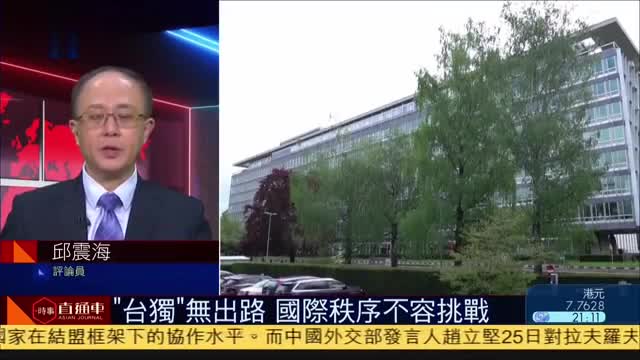 邱震海:"台独"无出路,国际秩序不容挑战_凤凰网视频