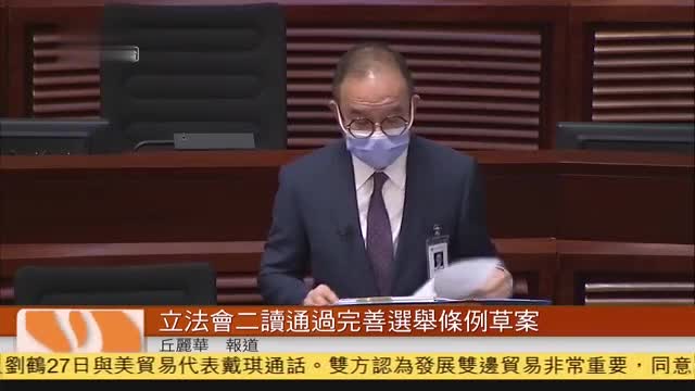 粤语报道,香港立法会二读通过完善港选举条例草案