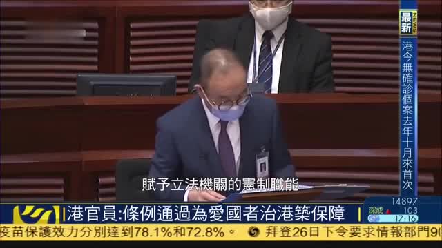 香港官员：完善选举制度条例通过为爱国者治港筑保障