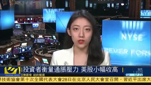 美股收盘 投资者衡量通胀压力 美股小幅收高 凤凰网视频 凤凰网