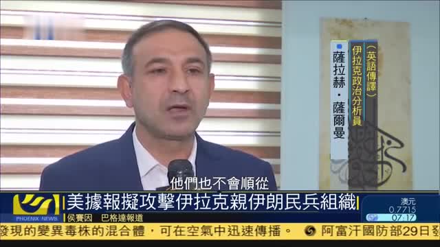 美国据报拟攻击伊拉克亲伊朗民兵组织