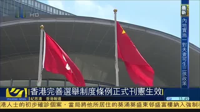 香港完善选举制度条例正式刊宪生效