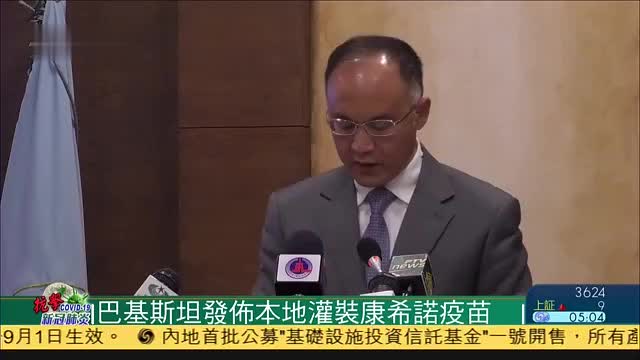 巴基斯坦发布本地灌装中国康希诺新冠疫苗