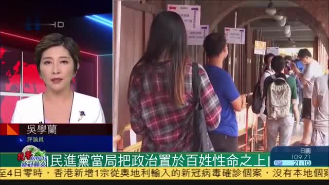 吴学兰：民进党当局把政治置于百姓性命之上