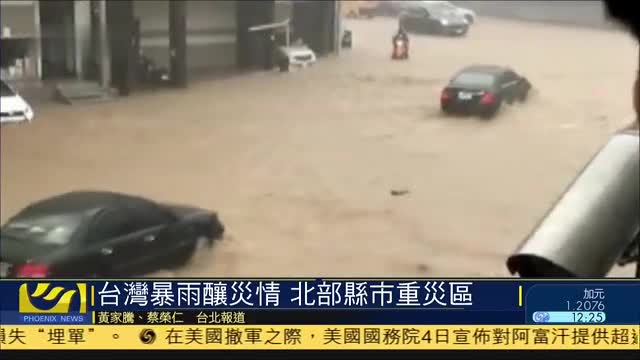 台湾暴雨酿灾情,北部县市重灾区