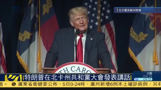 现场回顾,特朗普在北卡州共和党大会发表讲话