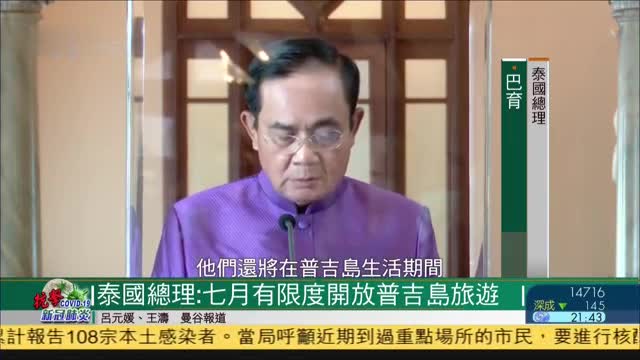 泰国总理：7月有限度开放普吉岛旅游