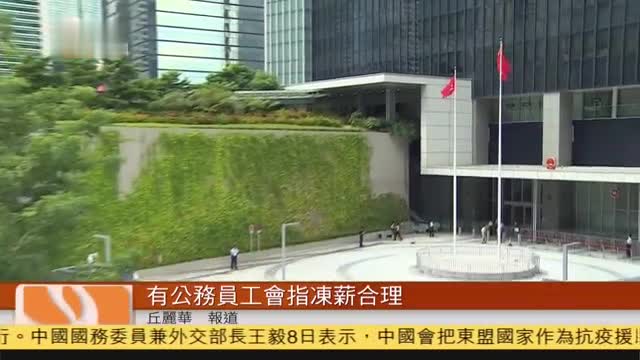 粤语报道,香港行政会议提出今年公务员冻薪