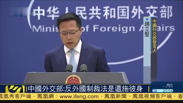 中国外交部：反外国制裁法是还施彼身