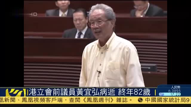 香港立法会前议员黄宜弘病逝,终年82岁