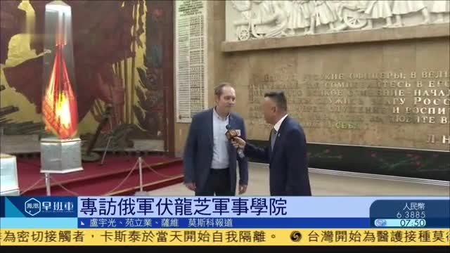 独家,专访俄军最高军事学院伏龙芝军事学院