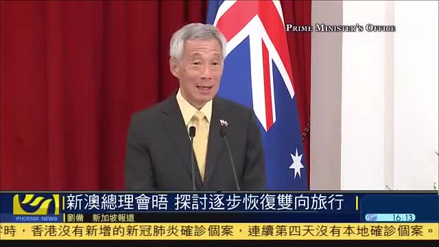 新加坡澳洲总理会晤,探讨逐步恢复双向旅行