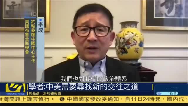 美国学者：中美需要寻找新的交往之道