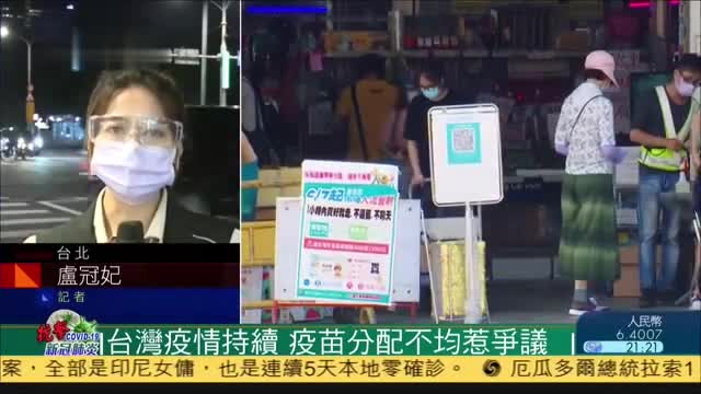 记者连线,台湾疫情持续,疫苗分配不均惹争议