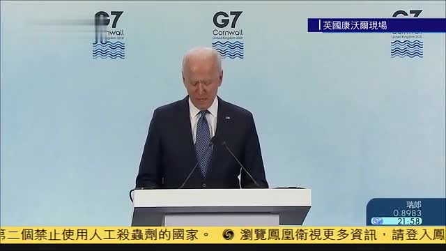 现场回顾g7峰会后美国总统拜登举行记者会