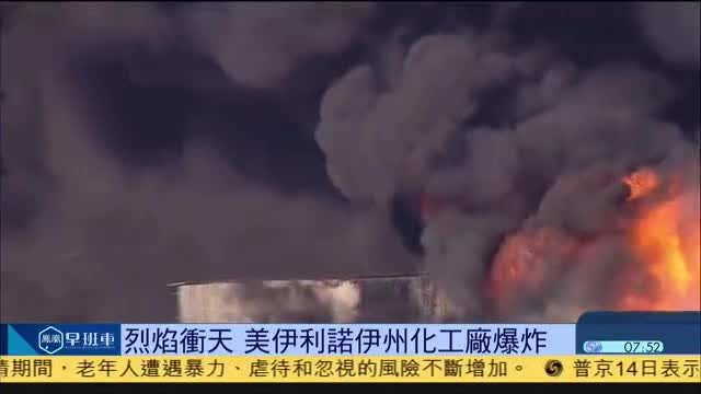 烈焰冲天，美国伊利诺伊州化工场发生爆炸