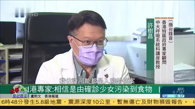 香港专家：相信是由确诊感染变种病毒少女污染到食物