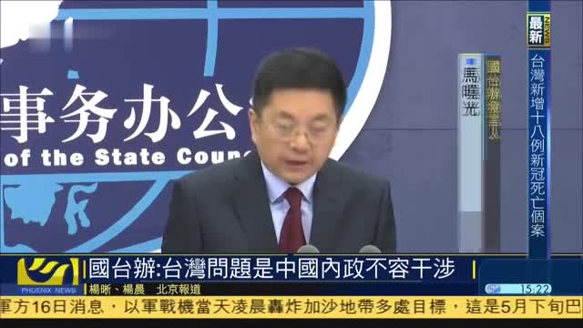 国台办：台湾问题是中国内政不容干涉