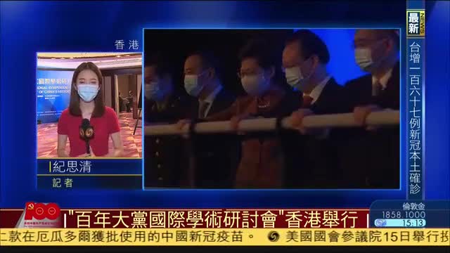 记者连线,“百年大党国际学术研讨会”香港举行
